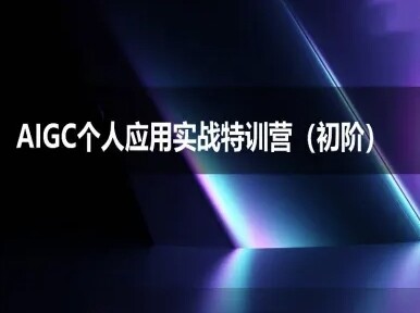 AIGC个人实战应用特训营(初阶班)-deepseek思考力2025-自由仓库