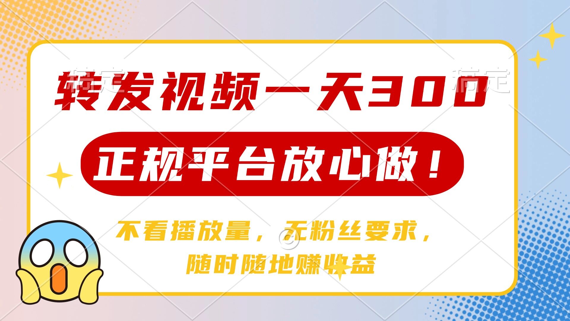 （14121期）转发视频一天300+，正规平台放心做，不看播放量，无粉丝要求，随时随地...-自由仓库