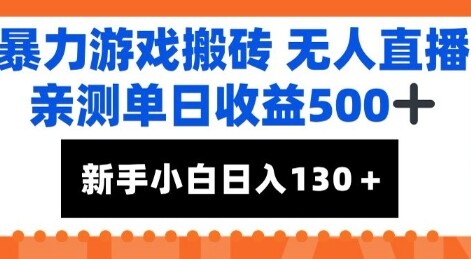 暴力游戏搬砖无人直播，亲测单日收益5张+，新手小白也能日入100+-自由仓库