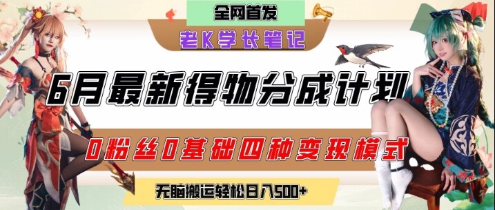 6月份最新得物创作者分成计划2.0玩法，0粉丝0基础四种模式变现，从隐蔽渠道无脑搬运，日入2张-自由仓库