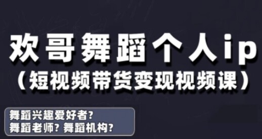 抖音舞蹈账号运营与变现实战课，舞蹈个人ip短视频带货变现-自由仓库