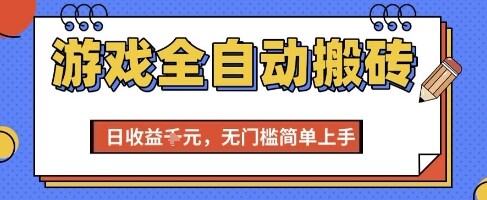 游戏全自动搬砖项目，全自动操作，日收益1k+，无门槛简单上手【揭秘】-自由仓库