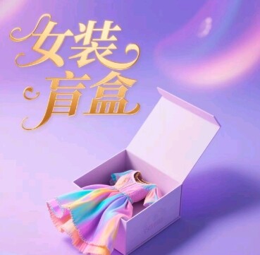 女装盲盒，打爆公域流量，如何单日引流100人-自由仓库