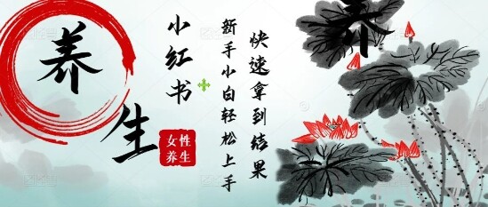 疯狂火爆，用Deepseek小红书平台的女性古声古韵养生爆款，小白轻松制作，快速拿到结果-自由仓库