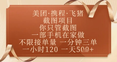 飞猪美团截图项目，你只管截图，一部手机在家做，正规平台无套路，一天5张+【揭秘】-自由仓库