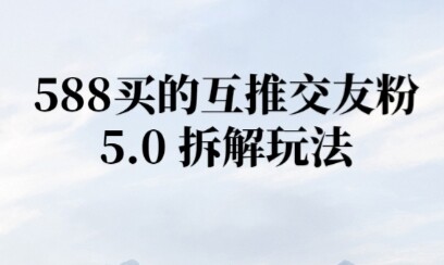 微信半自动互推引流，日引300+-自由仓库