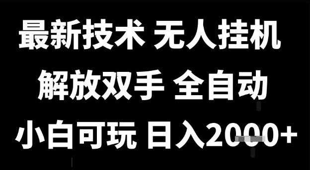 最新技术抖音无人直播掘金，全自动运行，解放双手，小白可玩，日入1k+【揭秘】-自由仓库
