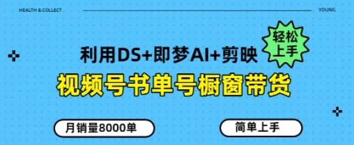 视频号书单号橱窗带货，月销量8000单-自由仓库