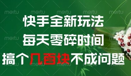快手全新玩法，每天零碎时间搞个几张不成问题【揭秘】-自由仓库