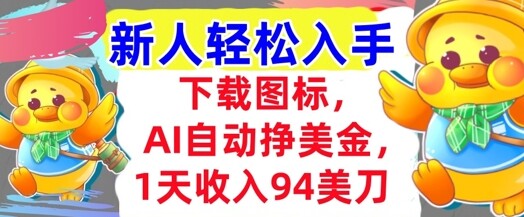 下载图标，Ai自动挣美金，1天收入94美刀,超简单，新人轻松入手-自由仓库
