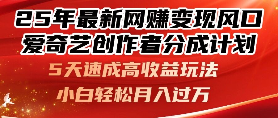 （14657期）25年最新网赚变现风口！爱奇艺创作者分成计划，5天速成高收益玩法，小...-自由仓库