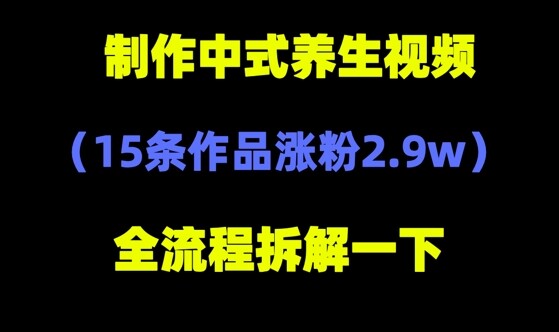 deepseek+中式养生，14条视频涨粉2.4W+，全新流量密码-自由仓库