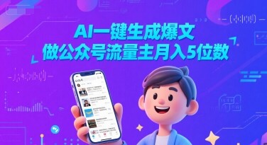 AI一键生成爆文，做公众号流量主月入5位数-自由仓库