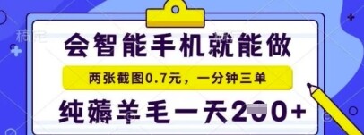 简单截图就能有收益，最适合小白做的副业，日入2张+轻轻松松-自由仓库