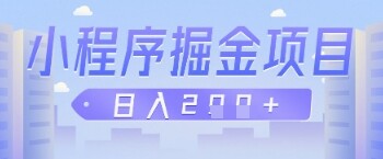 微信小程序掘金项目，做任务挣钱，日入2张-自由仓库
