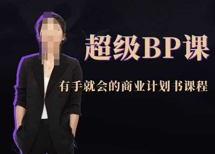 超级BP课，有手就会的商业计划书课程-自由仓库