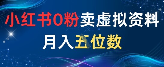 小红书0粉卖虚拟资料月入五位数，一个人一部手机就能做-自由仓库