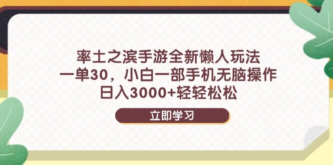 （14716期）率土之滨手游全新懒人玩法，一单30，小白一部手机无脑操作，日入3000+...-自由仓库