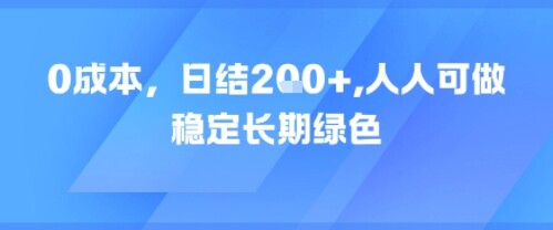 0成本，日入2张，人人可做，稳定长期绿色-自由仓库