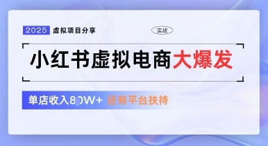 小红书虚拟电商项目，平台大力免费流量扶持，低门槛1拖3玩法-自由仓库