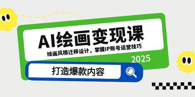 （14710期）AI绘画变现课，绘画风格迁移设计，掌握IP账号运营技巧，打造爆款内容-自由仓库