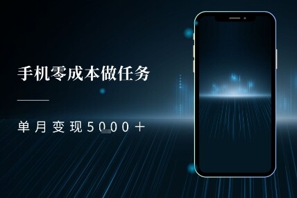零成本做任务，任务简单，数量也比较多，单月变现5k+-自由仓库