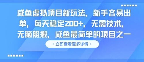 咸鱼虚拟项目新玩法，新手容易出单，每天稳定2张，无需技术，无脑照搬-自由仓库