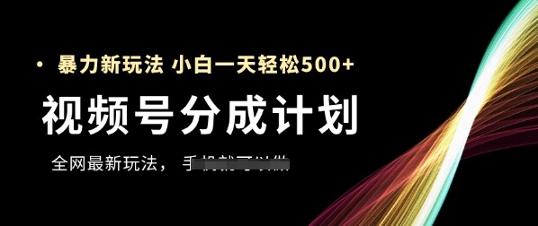 视频号分成计划，全网最暴力玩法，新手一天也能轻松5张+-自由仓库