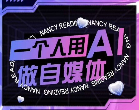 AI短视频运营实操课，一个人用AI做自媒体-自由仓库