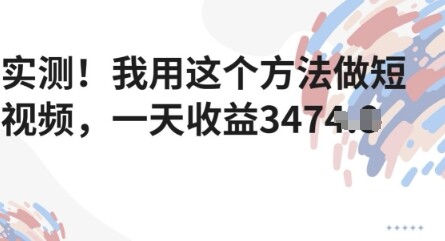 实测！我用这个方法做短视频，一天收益多张-自由仓库