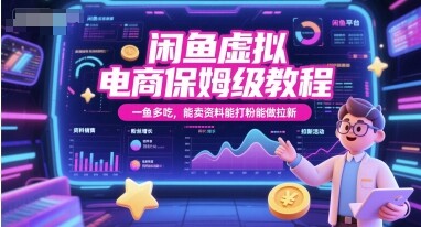 闲鱼虚拟电商保姆级教程，一鱼多吃，能卖资料能打粉能做拉新-自由仓库