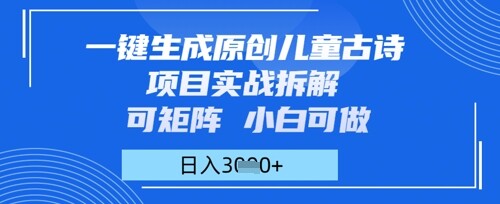 一键生成原创儿童古诗项目实战拆解，可矩阵，小白可做，日入多张-自由仓库