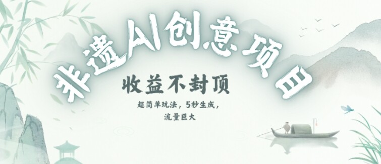 创意热门赛道，纯AI制作非遗书签，收益不封顶-自由仓库