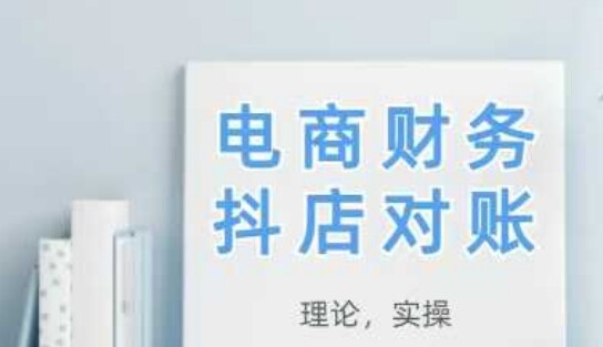 2025抖店对账，从理论到实操，学完即用-自由仓库