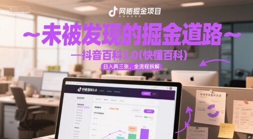 未被发现的掘金道路—抖音百科3.0(快懂百科)日入两三张，全流程拆解-自由仓库