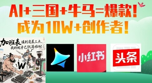 AI+三国+牛马=爆款！成为10W+创作者-自由仓库