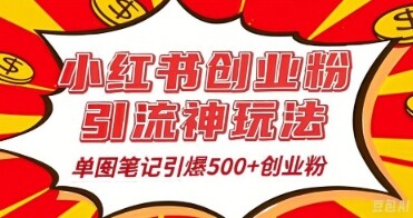 25年最新实测小红书爆文日引500+创业粉-自由仓库