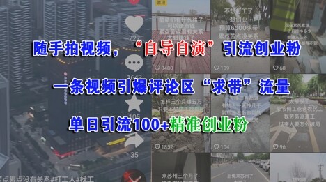 随手拍视频，自导自演引流创业粉， 一条视频引爆评论区“求带”流量，单日引流100+精准创业粉-自由仓库