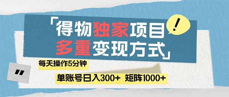 （14705期）得物流量主，通过流量赚取收益，简单操作5分钟，日入300+，矩阵轻松日...-自由仓库