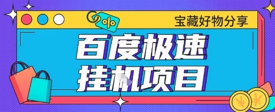 百度极速云机掘金实操课程包含各种提现账号全部教学单窗口月收益200+【揭秘】-自由仓库