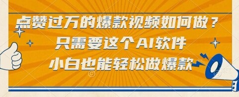 点赞过万的爆款视频如何做？只需要这个AI软件，小白也能轻松做爆款【揭秘】-自由仓库