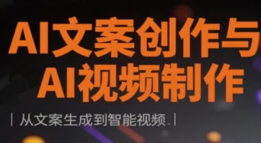 AI文案创作与AI视频制作实战课，从文案生成到智能视频-自由仓库
