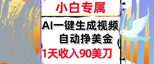AI视频，自动挣美金，1天收入90刀，0门槛      被动收入，小白专属-自由仓库