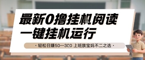 最新0撸挂G阅读，无需任何操作，一键挂机运行 轻松日入50—3张，上班族宝妈不二之选【揭秘】-自由仓库
