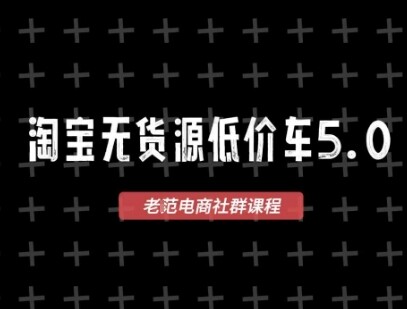 淘宝无货源2025VIP教程，​最新的淘宝无货源课程，1688代发，蓝海选品，零成本创业首选-自由仓库