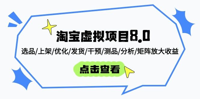 （14637期）淘宝虚拟项目8.0：选品/上架/优化/发货/干预/测品/分析/矩阵放大收益-自由仓库