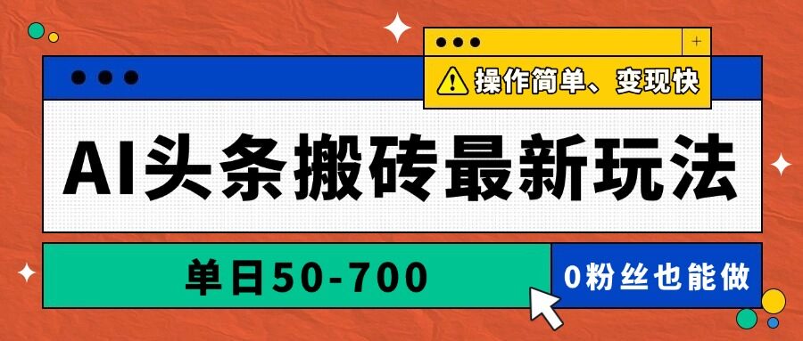 （14711期）AI头条搬砖最新玩法，单日50-700，AI写文章，操作简单，变现快-自由仓库