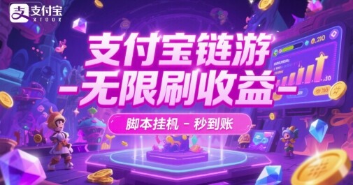 支付宝链游-无限刷收益-脚本挂G-秒到账【揭秘】-自由仓库