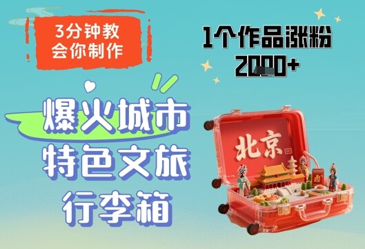 3分钟教会你，制作爆火城市特色文旅行李箱，1个作品涨粉2000+-自由仓库