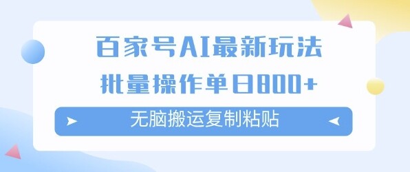 百家号AI搬砖掘金项目玩法，无脑搬运复制粘贴，可批量操作，单日收益多张-自由仓库